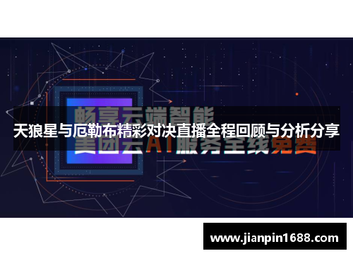 天狼星与厄勒布精彩对决直播全程回顾与分析分享