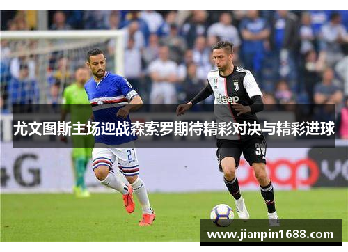 尤文图斯主场迎战森索罗期待精彩对决与精彩进球
