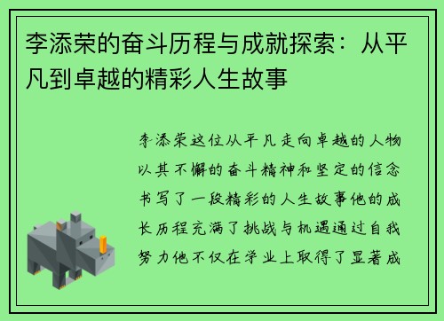 李添荣的奋斗历程与成就探索：从平凡到卓越的精彩人生故事