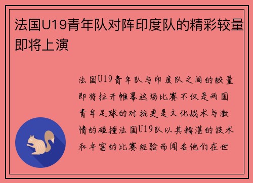 法国U19青年队对阵印度队的精彩较量即将上演