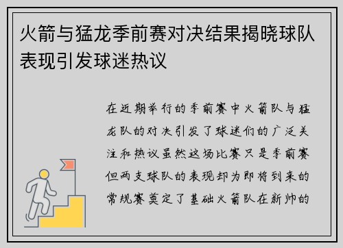火箭与猛龙季前赛对决结果揭晓球队表现引发球迷热议