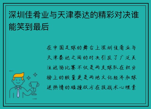 深圳佳肴业与天津泰达的精彩对决谁能笑到最后