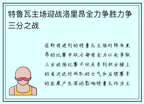 特鲁瓦主场迎战洛里昂全力争胜力争三分之战