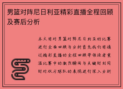 男篮对阵尼日利亚精彩直播全程回顾及赛后分析