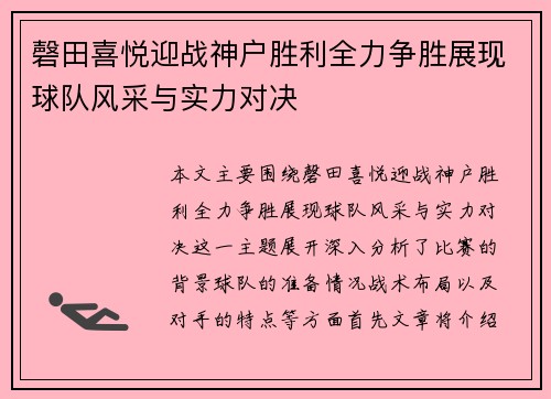 磬田喜悦迎战神户胜利全力争胜展现球队风采与实力对决