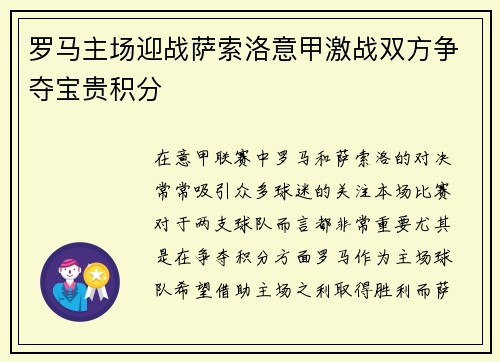罗马主场迎战萨索洛意甲激战双方争夺宝贵积分