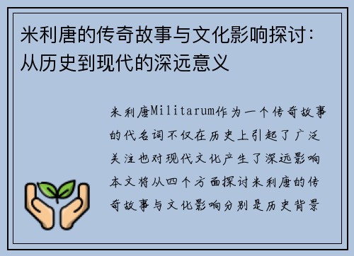 米利唐的传奇故事与文化影响探讨：从历史到现代的深远意义
